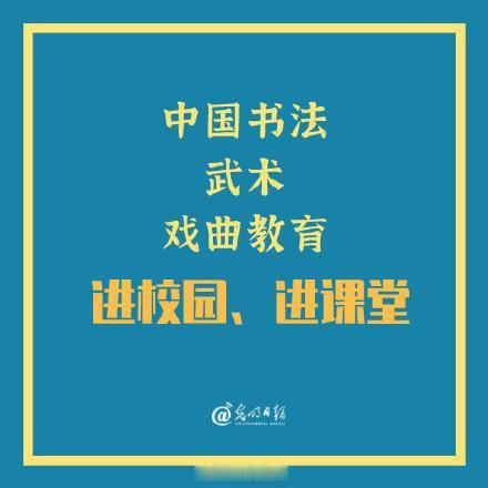教育部要求加强书法武术戏曲教育