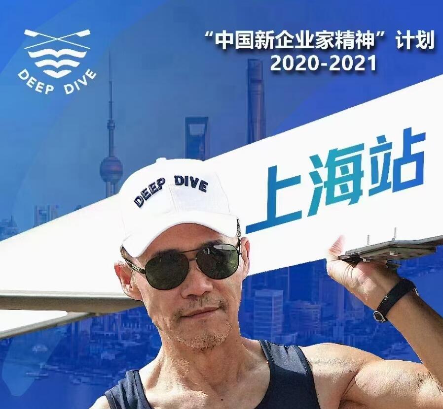 5月14-17日丨“中国新企业家精神”计划2020-2021上海站