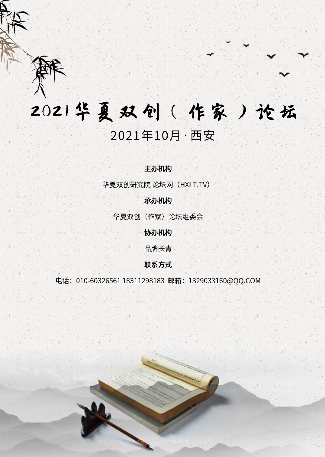 10月丨2021华夏双创（作家）论坛