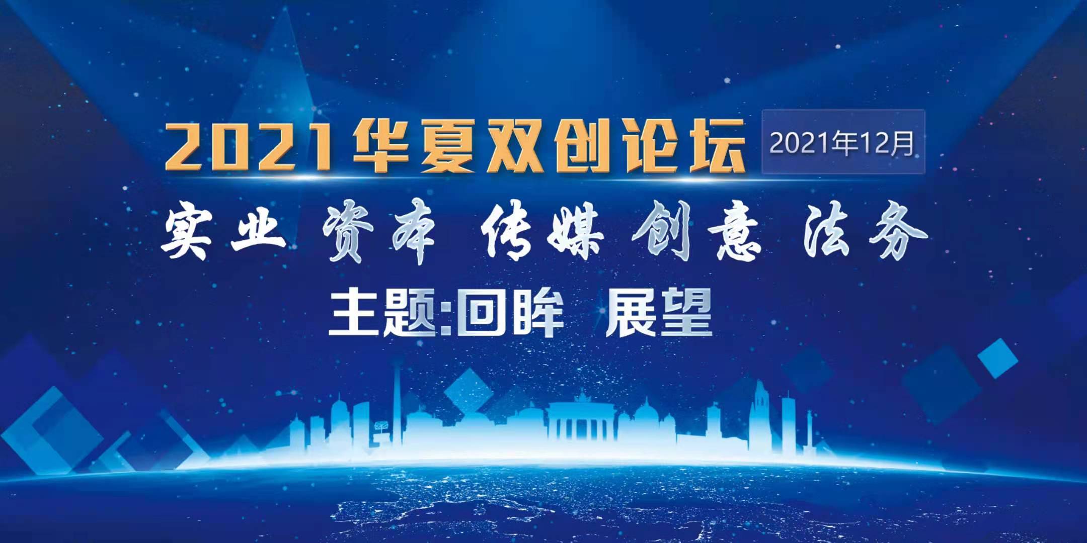 12月丨2021华夏双创论坛