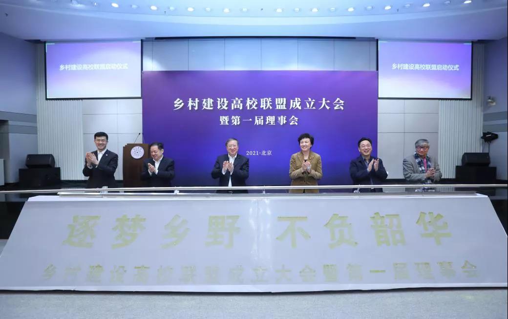 逐梦乡野，不负韶华——乡村建设高校联盟成立大会在清华大学召开