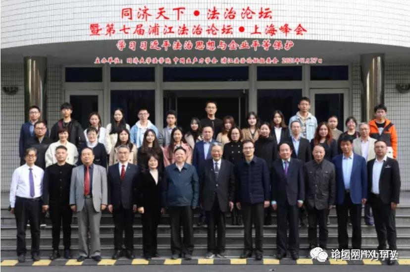 同济天下·法治论坛”暨第七届浦江法治论坛·上海峰会顺利举办